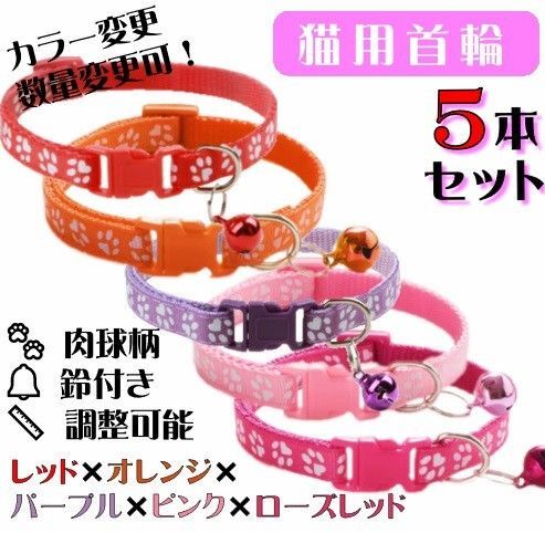 (C74-3) 猫の首輪 かわいい足跡柄の鈴付き首輪【4個セット】