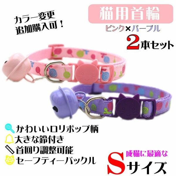 (C161-3) 猫の首輪 ロリポップ柄が可愛い鈴が大きな首輪【2本セット】
