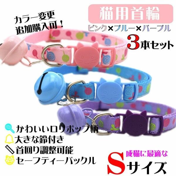 (C162) 猫の首輪 ロリポップ柄が可愛い鈴が大きな首輪【3本セット】