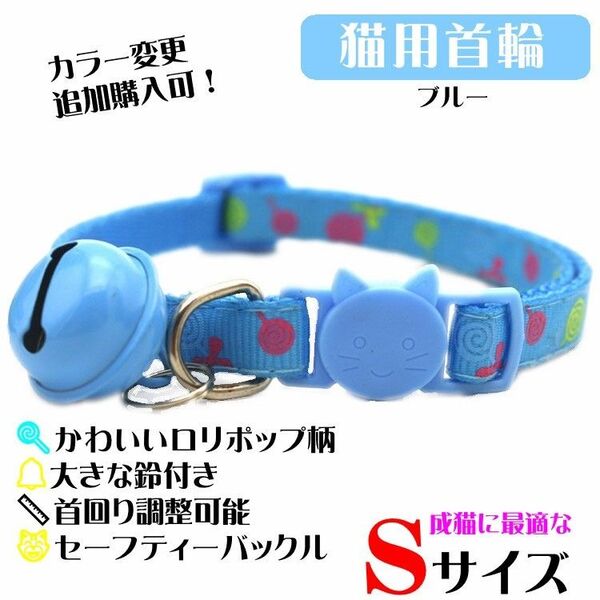 (C160) 猫の首輪 ロリポップ柄が可愛い鈴が大きな首輪【ブルー】