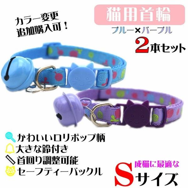 (C161-1) 猫の首輪 ロリポップ柄が可愛い鈴が大きな首輪【2本セット】
