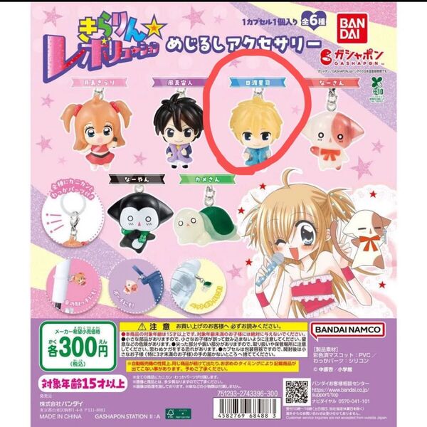 きらりん☆レボリューション めじるしアクセサリー ガチャ 日渡星司 1体