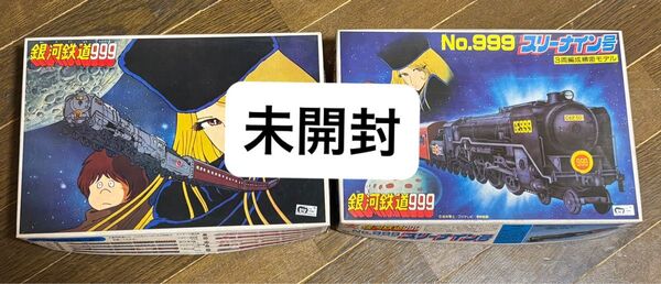 今だけ! バンダイ 旧キット 銀河鉄道999 3両編成精密モデル 2個セット まとめ