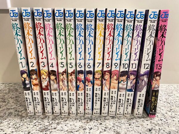 【訳あり】終末のハーレム1〜12巻+15巻 ※13,14巻なし ※5,6巻重複あり
