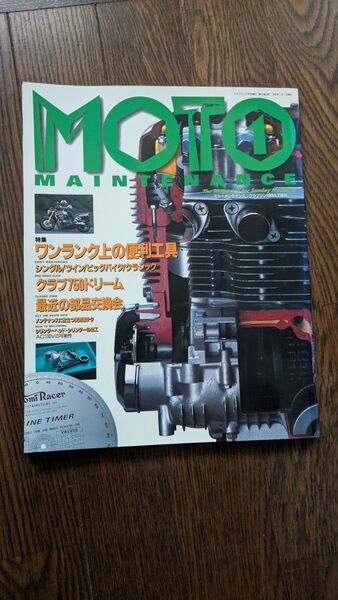 モトメンテナンス1 1995年7月