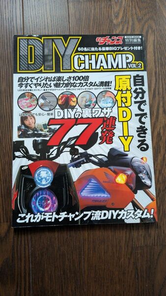 DIYチャンプ vol.2 モトチャンプ