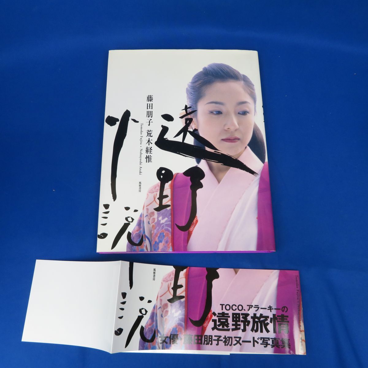 ゆQ0692【即決】<アラーキー 写真集> 「遠野小説」荒木経惟 ゆQ0692【即決】<アラーキー 写真集> 「遠野小説」荒木経惟