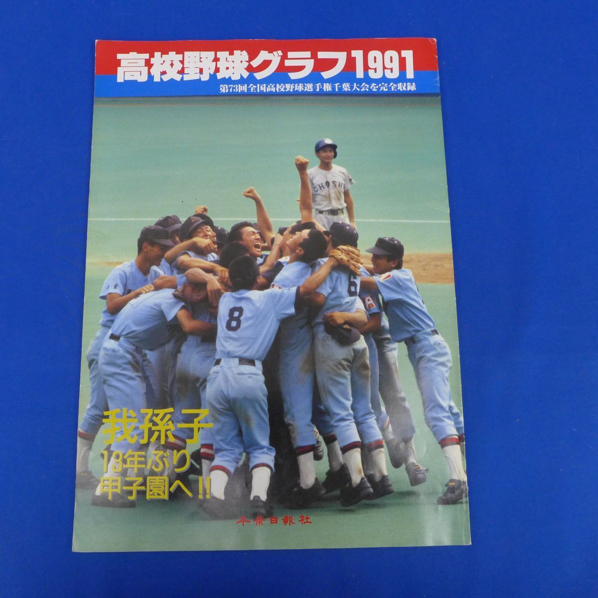 2025年最新】Yahoo!オークション -高校野球グラフ 千葉(本、雑誌 2025年最新】Yahoo!オークション -高校野球グラフ 千葉(本、雑誌
