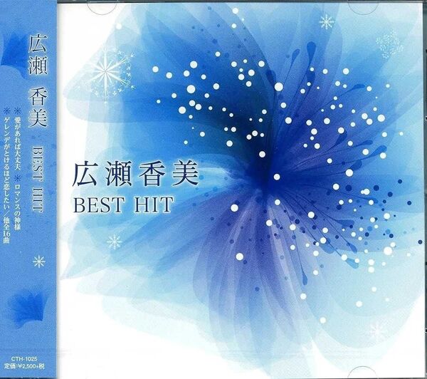 ★新品未使用★広瀬香美 16曲入りBEST HIT CDアルバム★