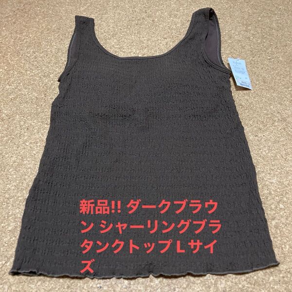 新品!! ダークブラウン シャーリングブラタンクトップ Lサイズ