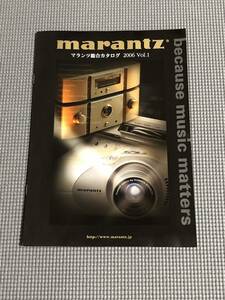 マランツ 総合カタログ 2006 Vol.1 marantz