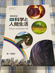 工業高校　教科書　化学と人間生活