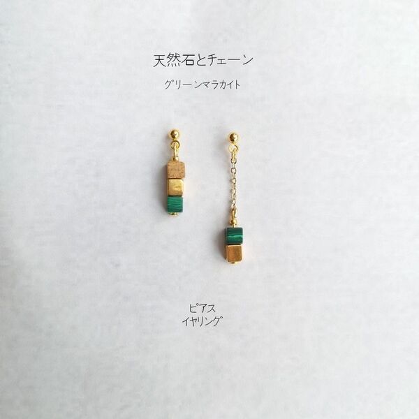 天然石 グリーンマラカイト の チェーン ピアス イヤリング No.30