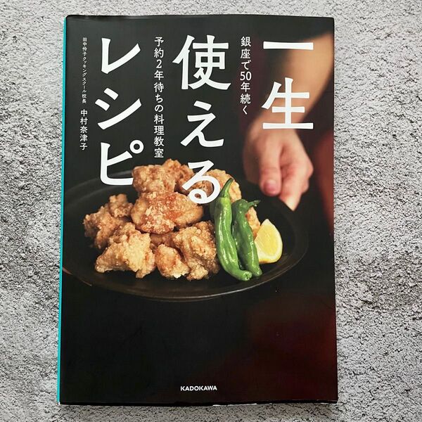 銀座で50年続く予約2年待ちの料理教室 一生使えるレシピ