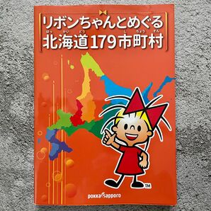 リボンちゃんとめぐる北海道179市町村