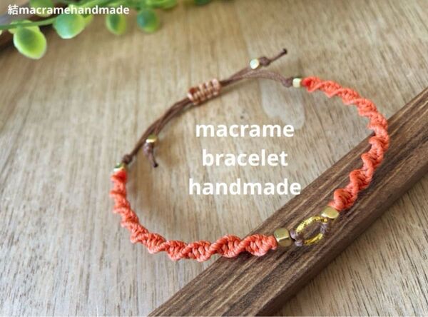 【ハンドメイド】マクラメ ブレスレット ミサンガ オレンジ ゴールド リング ベージュ ブラウン
