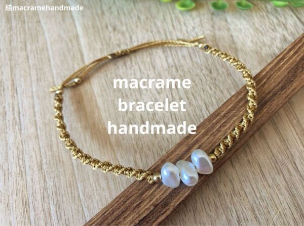 【ハンドメイド】マクラメ ブレスレット ミサンガ ゴールド パール
