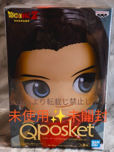 32.ドラゴンボールZ Qposket 17号Bカラー 未使用 未開封 1点