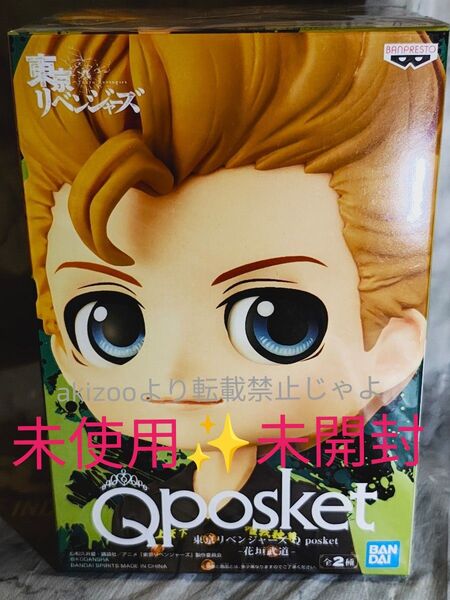 55.東京リベンジャーズ Qposket花垣 武道Bカラー未使用 未開封1点
