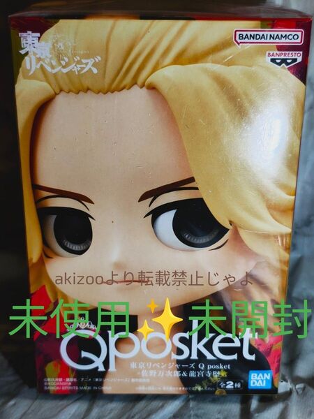 56. 東京リベンジャーズ Qposket佐野 万次郎 Aカラー未使用 未開封1点