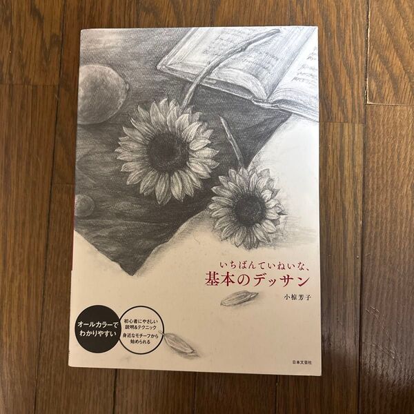 いちばんていねいな、基本のデッサン 小椋芳子