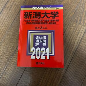 新潟大学 2021 過去問解答