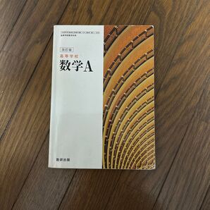 高等学校数学A 教科書 改訂版