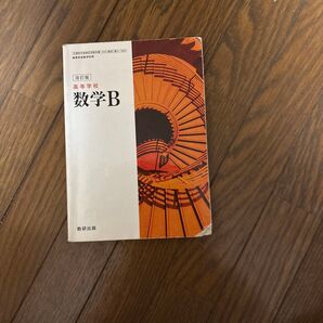 高等学校数学B 教科書 改訂版