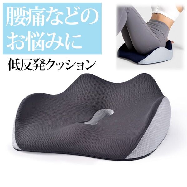 【SALE】クッション 腰痛 座布団 坐骨神経痛 骨盤矯正 産後 低反発 グレー
