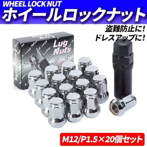 ホイールナット M12 P1.5 20個 ロックナット スチール シルバー 銀