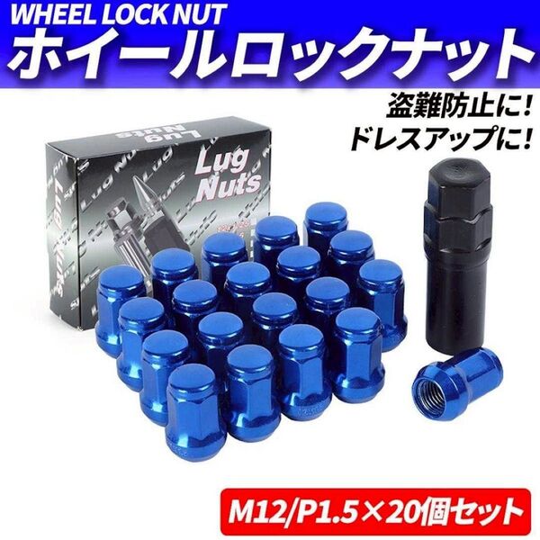 ホイールナット M12 P1.5 20個 ロックナット スチール ブルー 青