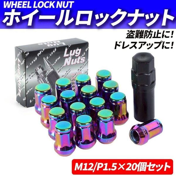 ホイールナット M12 P1.5 20個 ロックナット スチール レインボー