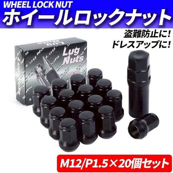 ホイールナット M12 P1.5 20個 ロックナット スチール ブラック 黒