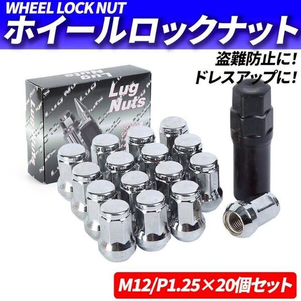 ホイールナット M12 P1.25 20個 ロックナット スチール シルバー 銀