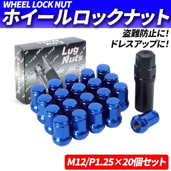 ホイールナット M12 P1.25 20個 ロックナット スチール ブルー