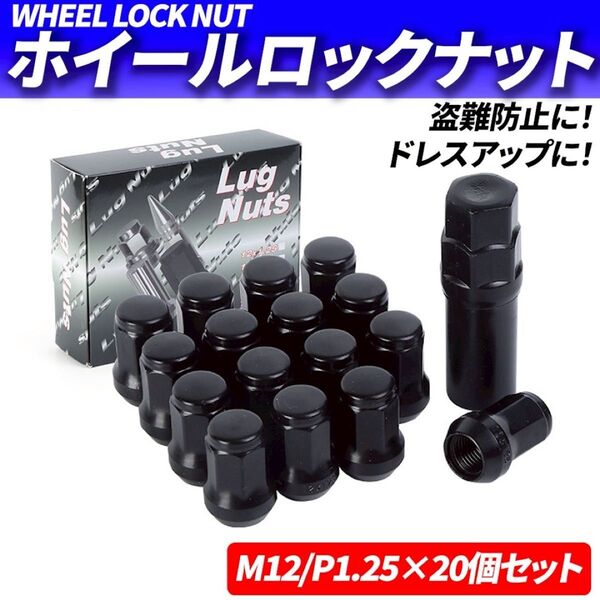 ホイールナット M12 P1.25 20個 ロックナット スチール ブラック