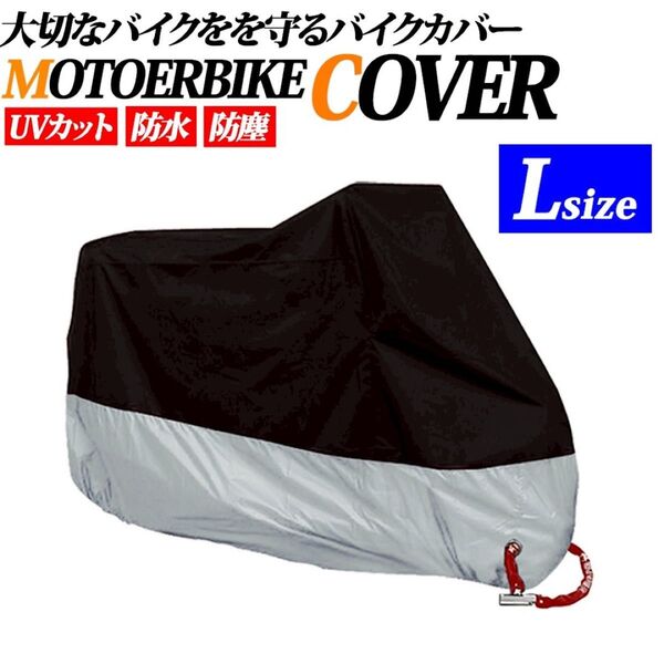 バイクカバー L オートバイ 原付 防水 防塵 厚手自転車カバー 収納袋