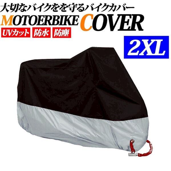 バイクカバー 2XL オートバイ 原付 防水 防塵 厚手自転車カバー 収納袋