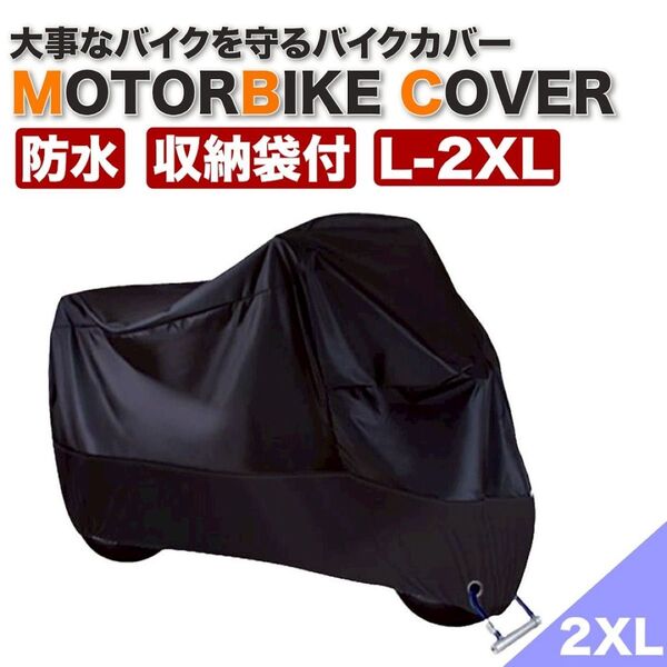 バイクカバー 厚手 2XL ブラックオートバイ 原付 自転車カバー 防水 収納袋