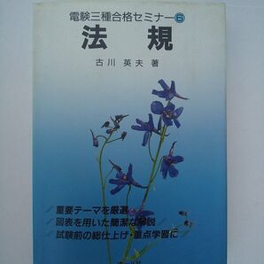 電験三種合格セミナー⑥ 法規 古川英夫著 オーム社