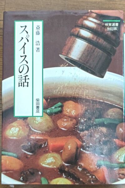 スパイスの話