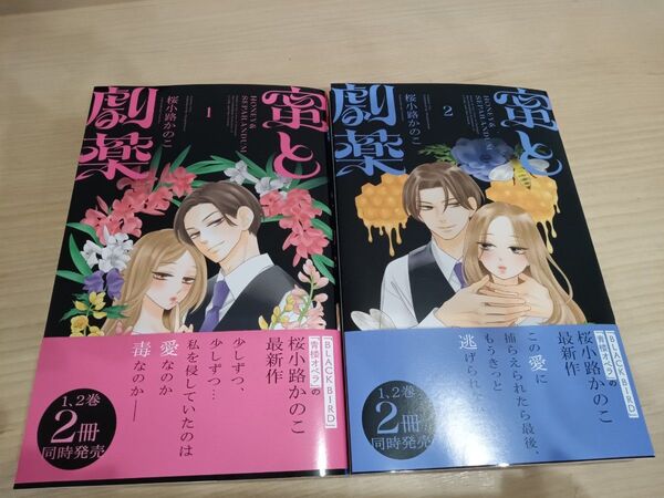 蜜と劇薬 1巻&2巻 【特典付き】