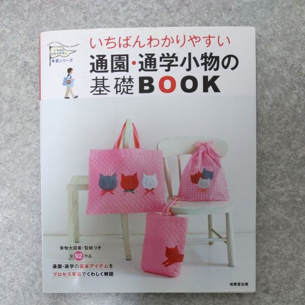 【中古】いちばんわかりやすい通園・通学小物の基礎BOOK (いちばんわかりやすい手芸シリーズ) リトルバード/編 手芸 本