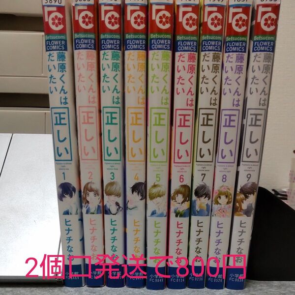 【中古、レンタル落ち】藤原くんはだいたい正しい 1から9 全巻まとめて (ベツコミフラワーコミックス) ヒナチなお/著
