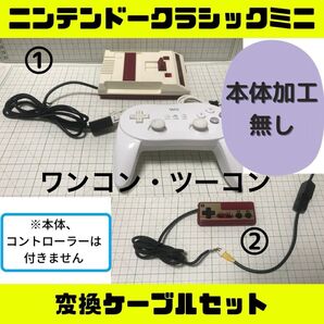【迅速発送】ファミコンミニ 変換ケーブルセット ニンテンドークラシックミニ wii コントローラー NES 改造 任天堂 FC