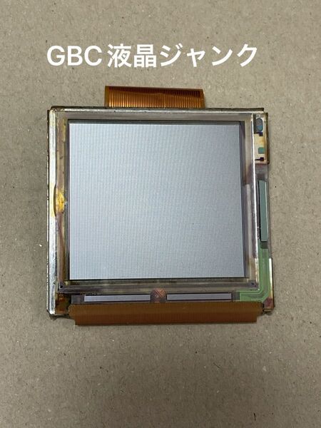 GBC 液晶 ジャンク ゲームボーイカラー