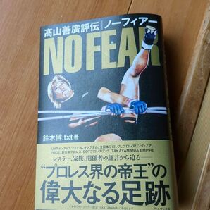 ノーフィアー 高山善廣評伝 鈴木健.txt/著