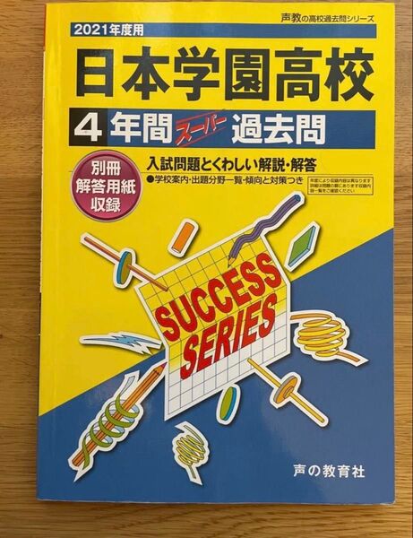 2021 日本学園高校 / 明治大学附属世田谷高校 4年間スーパー過去問 2021年度用