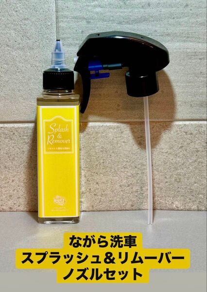 【新品・未使用】ながら洗車 スプラッシュ&リムーバー 120ml スプレーノズル付き