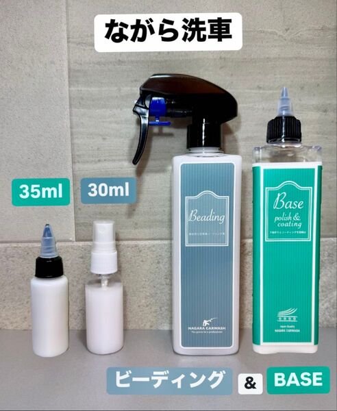 ながら洗車 BASE 35ml & ビーディング 30ml セット